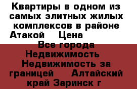 Квартиры в одном из самых элитных жилых комплексов в районе Атакой. › Цена ­ 79 000 - Все города Недвижимость » Недвижимость за границей   . Алтайский край,Заринск г.